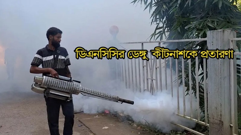 ডেঙ্গু কীটনাশকে সিঙ্গাপুরের কোম্পানির নাম ভাঙিয়ে জালিয়াতি: ৩ কর্মকর্তার বিরুদ্ধে চার্জশিট