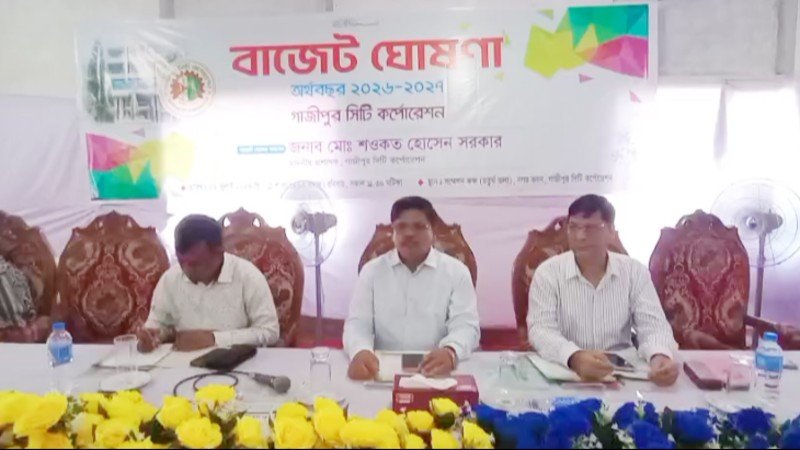 গাজীপুর সিটি কর্পোরেশনের ৫,১০২ কোটি টাকার বাজেট ঘোষণা